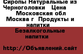 Сиропы Натуральные из Черноголовки › Цена ­ 135 - Московская обл., Москва г. Продукты и напитки » Безалкогольные напитки   